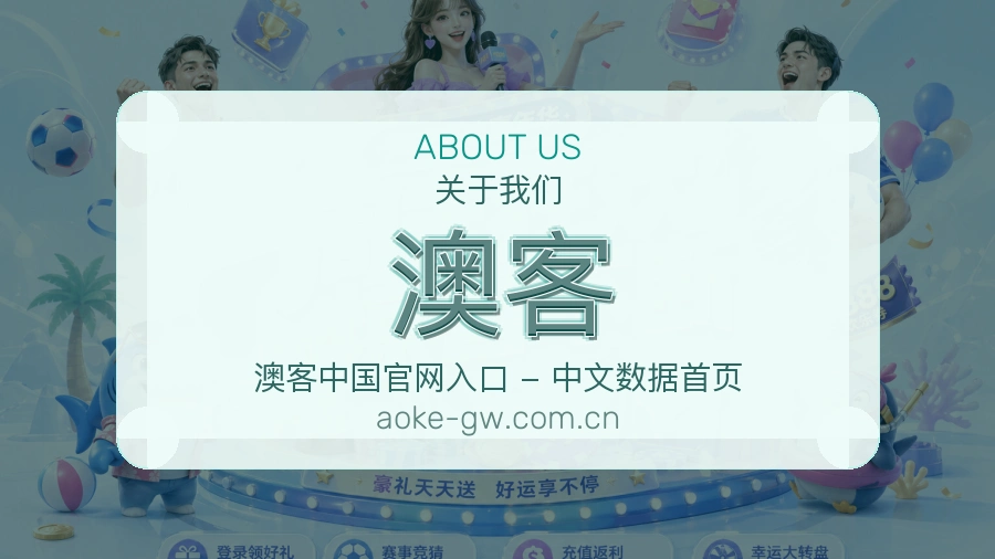 澳客 关于我们模块图