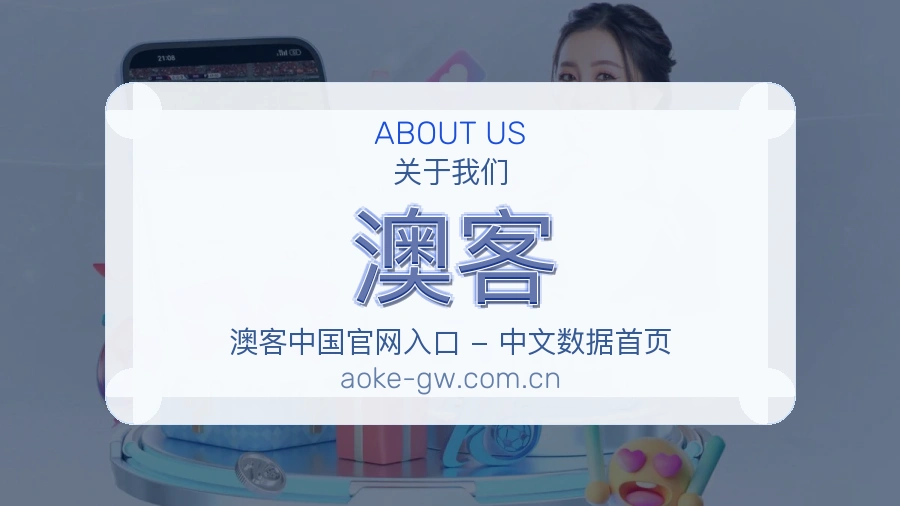 澳客发展介绍